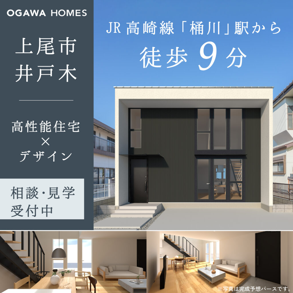 OGAWA HOMES JR高崎線桶川駅から徒歩9分 上尾市井戸木 高性能住宅×デザイン 相談･見学受付中