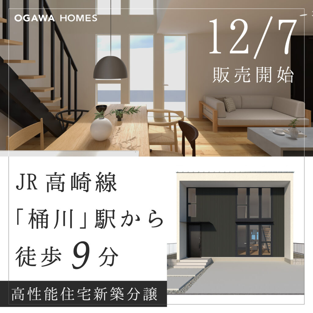 OGAWA HOMES 12/7販売開始 JR高崎線「桶川」駅から徒歩9 分 高性能住宅新築分譲